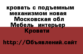 кровать с подъемным механизмом новая - Московская обл. Мебель, интерьер » Кровати   